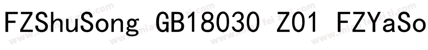 FZShuSong GB18030 Z01 FZYaSong DB 字体转换